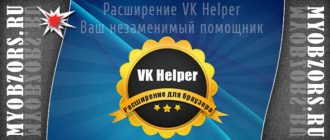 VKHelper ВКонтакте