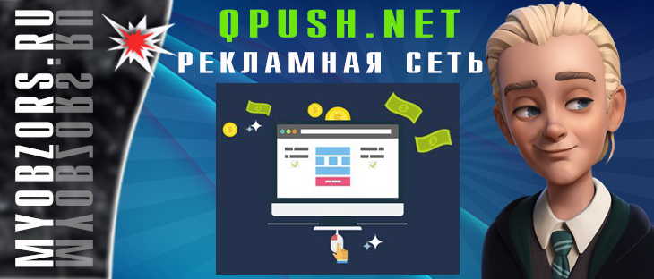 QPUSH.NET - рекламная сеть