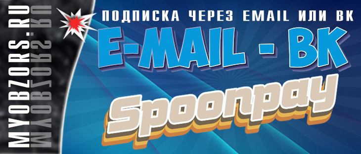 Spoonpey_рассылка