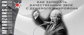 качественный звук с дешевого микрофона