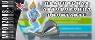 Правильная автоворонка во ВКонтакте