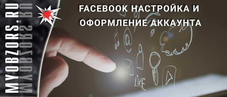 Facebook - Настройка и оформление