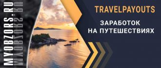 Заработок на путешествиях . Туристическая партнерская программа Travelpayouts