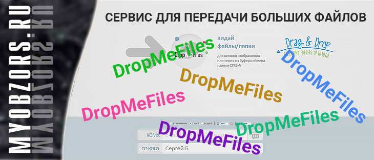DropMeFiles - сервис для передачи больших файлов