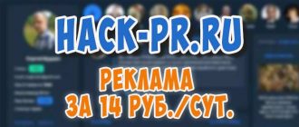 HACK-PR.RU – бесплатная реклама