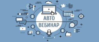 Автовебинары