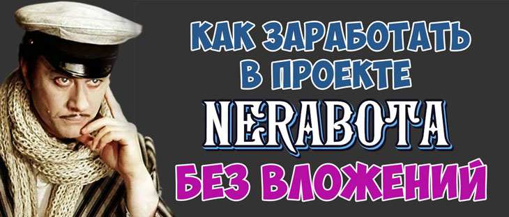 Nerabota - Без вложений