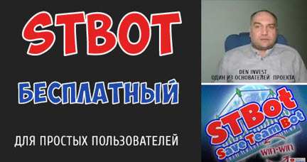 STBot - Telegram бот