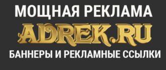 ADREK.RU Мощная реклама