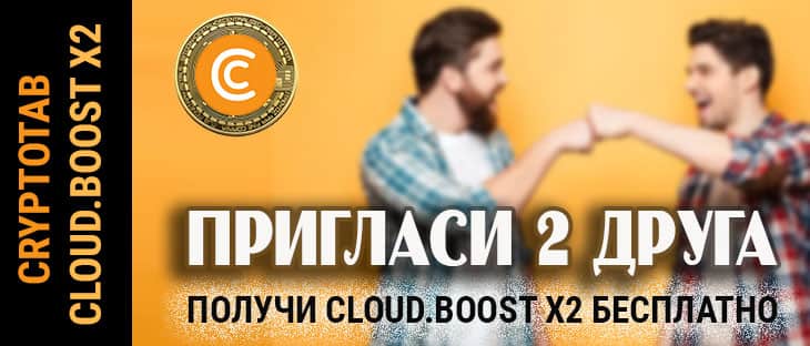 CryptoTab + Cloud.Boost X2