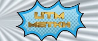 UTM-метки