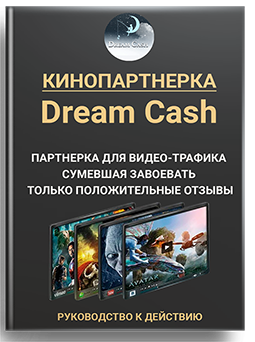 Dream Cash - Заработок на кино