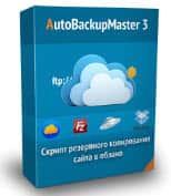Скрипт резервного копирования сайта AutoBackupMaster 3