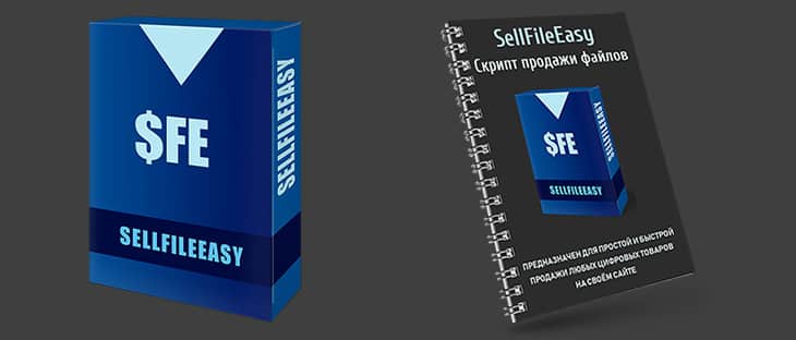 Скрипт продажи файлов SellFileEasy