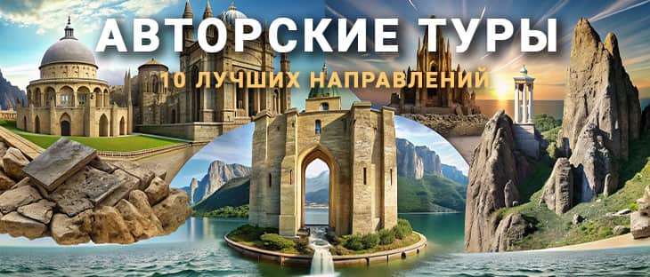 Авторские туры