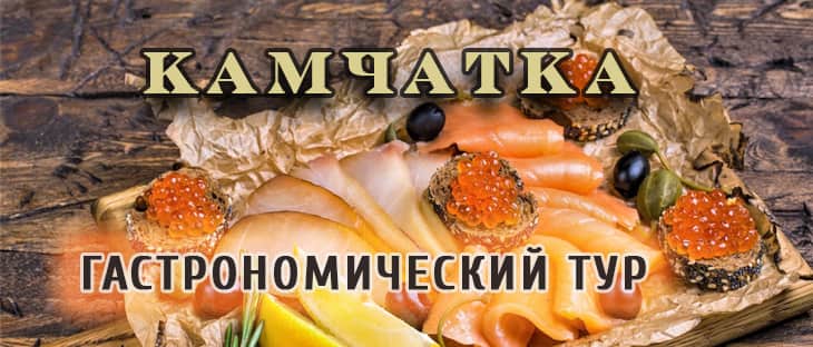 Гастрономический тур на Камчатку