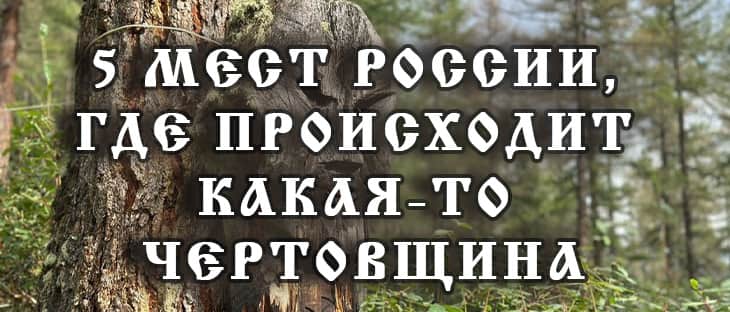 5 мест России, где происходит чертовщина